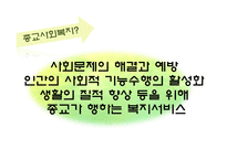 자원봉사론 종교계 전문직의 자원봉사-4
