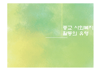 자원봉사론 종교계 전문직의 자원봉사-8