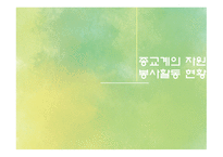 자원봉사론 종교계 전문직의 자원봉사-11