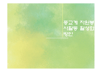 자원봉사론 종교계 전문직의 자원봉사-16