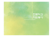 자원봉사론 종교계 전문직의 자원봉사-18