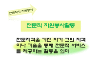 자원봉사론 종교계 전문직의 자원봉사-19