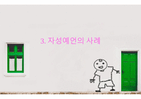 자성예언 Pygmalion-14