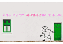 자성예언 Pygmalion-18