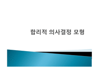 합리적 의사 결정 모형 -1