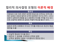 합리적 의사 결정 모형 -2