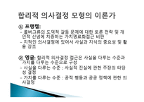 합리적 의사 결정 모형 -3