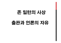 존 밀턴의 사상-2