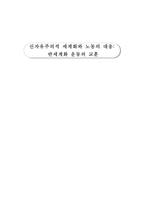 신자유주의적 세계화와 노동의 대응-1