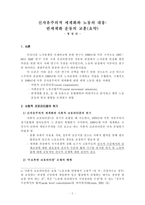 신자유주의적 세계화와 노동의 대응-2