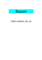 북핵문제 해결방안에 대한 고찰-1