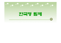 한국형 팀제-1