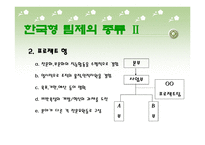 한국형 팀제-14