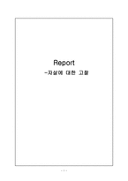 자살에 대한 고찰-1
