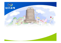 대구은행 보고서-1