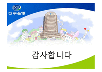 대구은행 보고서-16