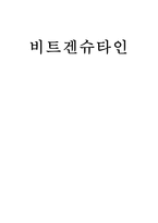비트겐 슈타인8-1