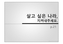 살고 싶은 나라 지켜내 주세요-1
