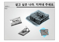 살고 싶은 나라 지켜내 주세요-4