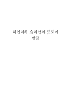 하인리히 슐리만의 트로이 발굴-1