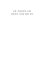 로봇 저널리즘의 도래 언론인이 나아갈 방향 제시-1