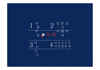 사회주의와 마르크스주의-2