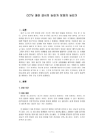 CCTV 과연 감시의 눈인가 보호의 눈인가-1