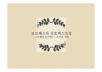 보르헤스와 상호텍스트성 바벨의 도서관-1