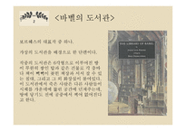 보르헤스와 상호텍스트성 바벨의 도서관-5