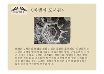 보르헤스와 상호텍스트성 바벨의 도서관-6