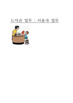 도서관 이용자 업무-1