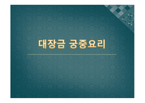 대장금 궁중요리-1