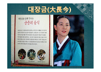 대장금 궁중요리-4