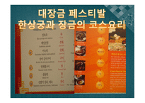 대장금 궁중요리-5