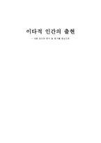 이타적 인간의 출현 내용 정리와 분석 및 평가를 중심으로-1