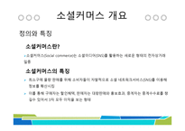 소셜커머스 리포트-4