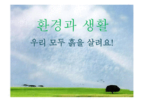 환경과 생활 우리 모두 흙을 살려요!-1