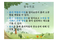 환경과 생활 우리 모두 흙을 살려요!-3