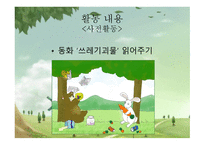 환경과 생활 우리 모두 흙을 살려요!-5