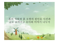 환경과 생활 우리 모두 흙을 살려요!-19