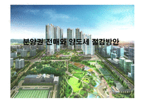 분양권 전매와 양도세 절감 방안-1
