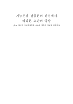 기능론과 갈등론의 관점에서 바라본 교단의 양상 교장 자살 관련-1