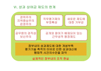 공무원의 성과상여금제도-12