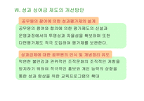 공무원의 성과상여금제도-16