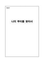 나의 뿌리를 찾아서 시조 설화-1