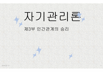 자기 관리론 제3부 인간관계의 승리-1