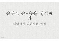 자기 관리론 제3부 인간관계의 승리-3