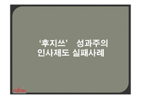 후지쓰 성과주의 인사제도 실패사례-1