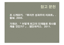 후지쓰 성과주의 인사제도 실패사례-19