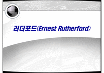 러더포드 ErnestRutherford-1